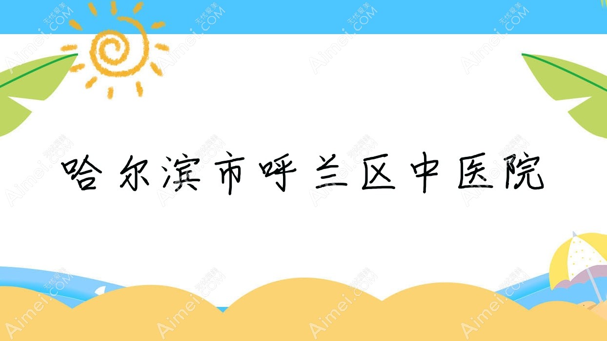 哈尔滨市呼兰区中医院 哈尔滨市呼兰区中医院