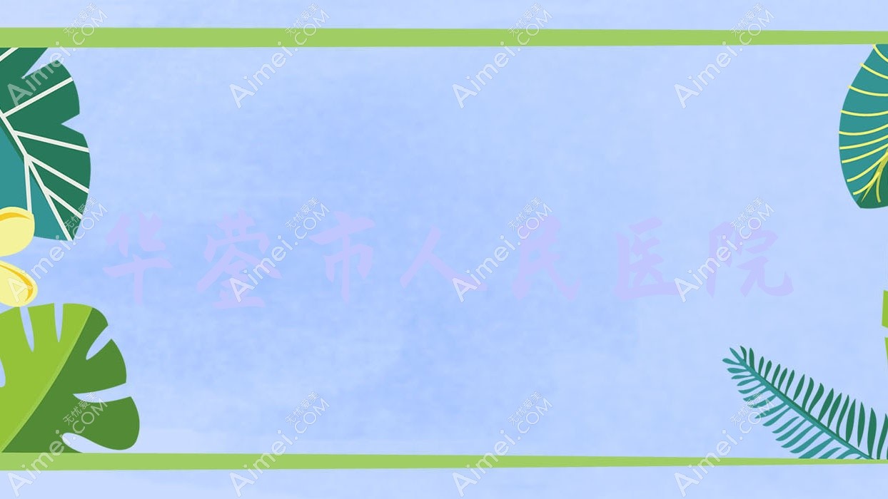 华蓥市人民医院 华蓥市人民医院