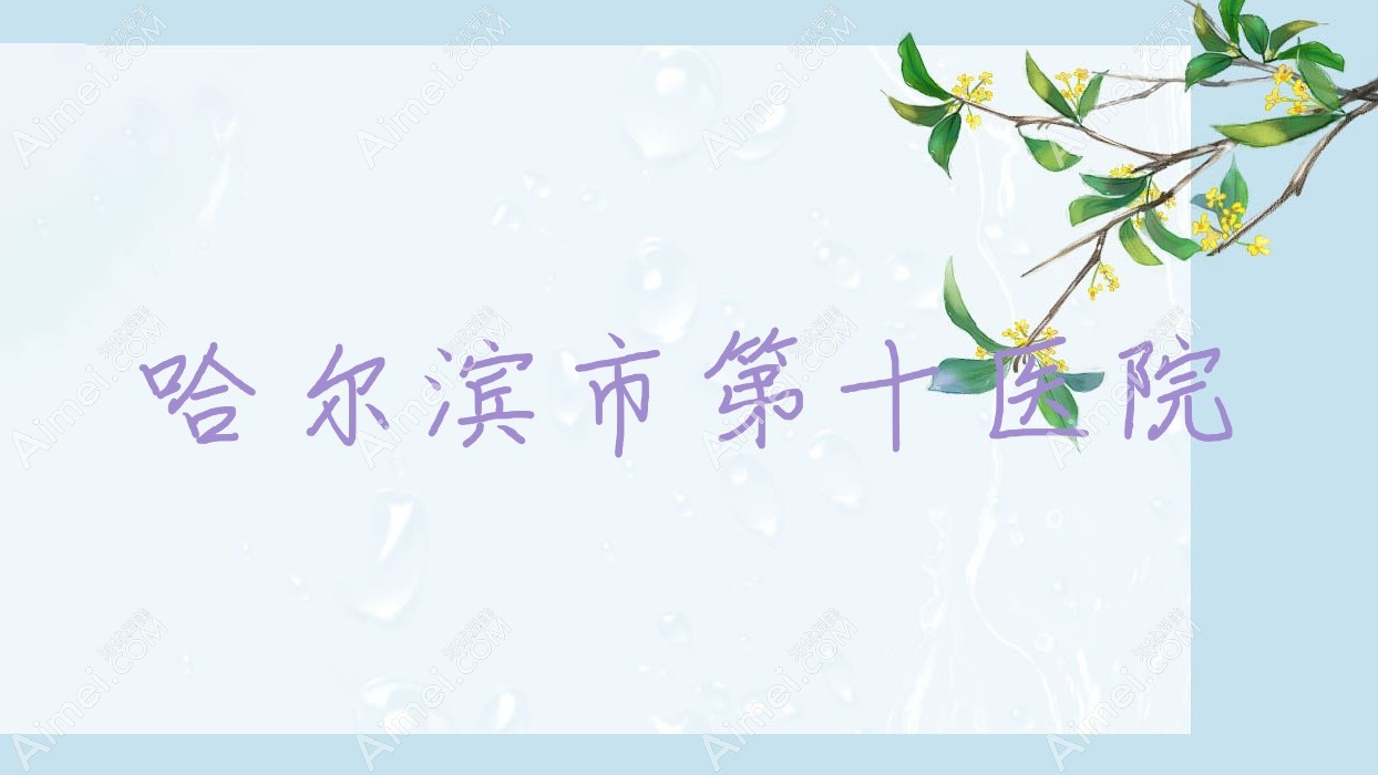 哈尔滨市第十医院 哈尔滨市第十医院