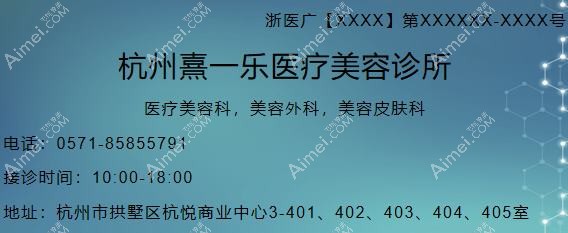 杭州熹一乐医疗美容诊所 杭州熹一乐医疗美容诊所
