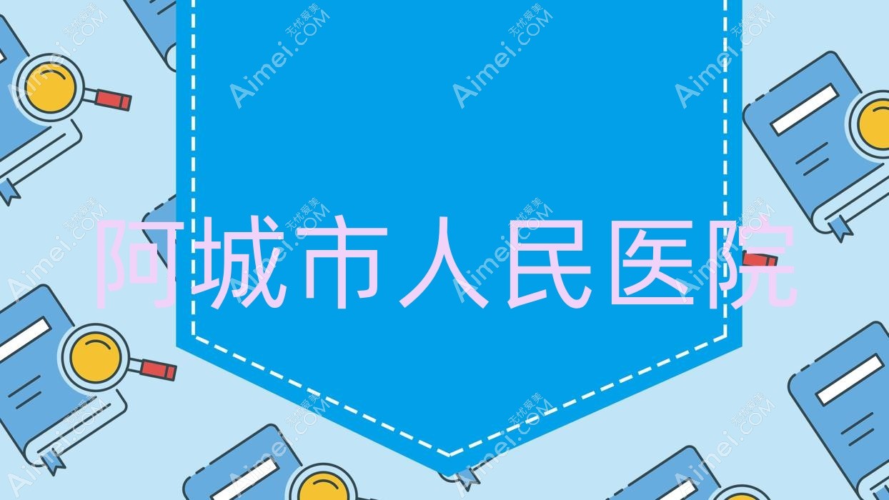 阿城市人民医院 阿城市人民医院