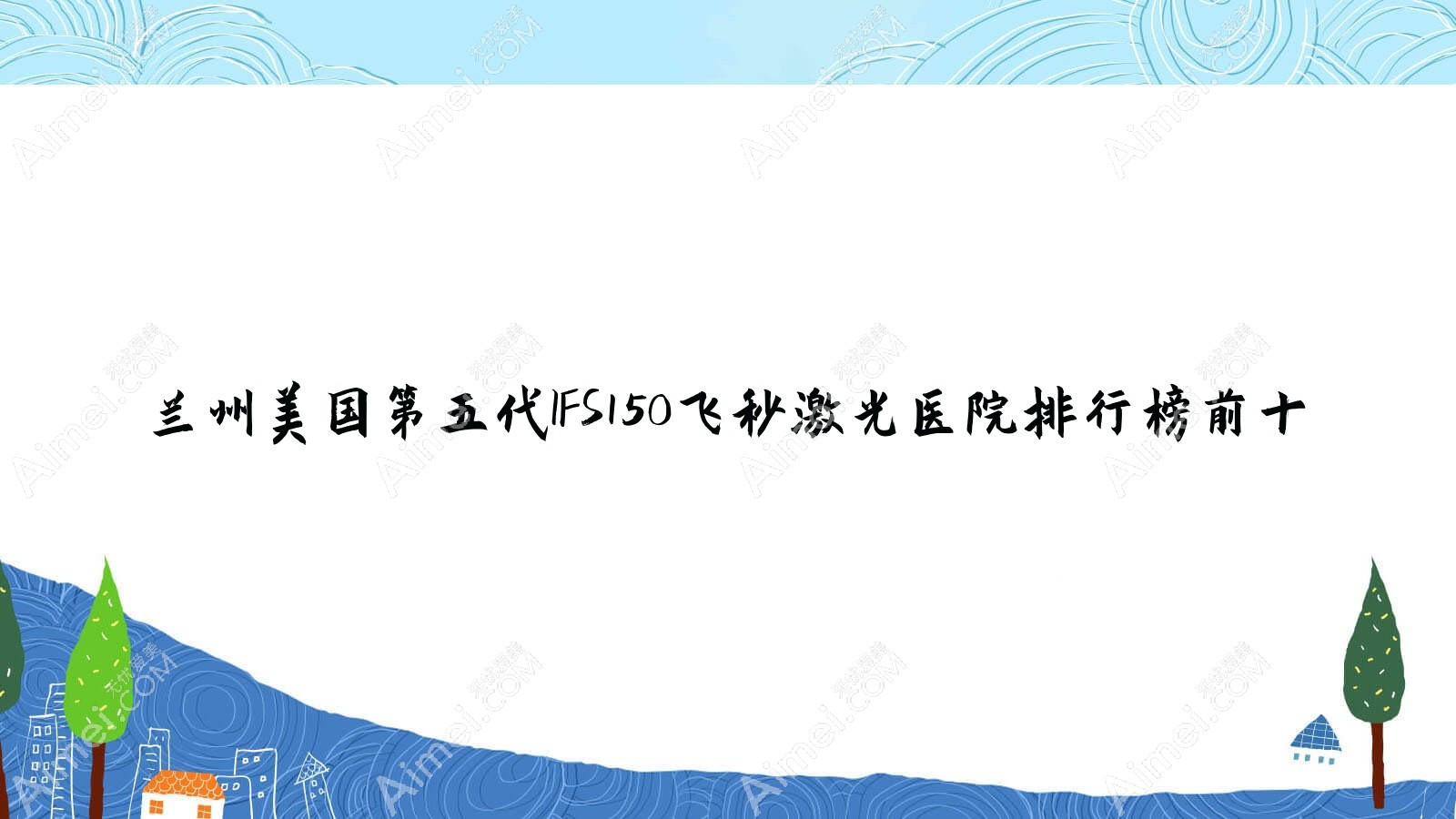 兰州美国第五代IFS150飞秒激光医院排行榜前十有哪些兰州更好美国第五代IFS150飞秒激光眼科医院