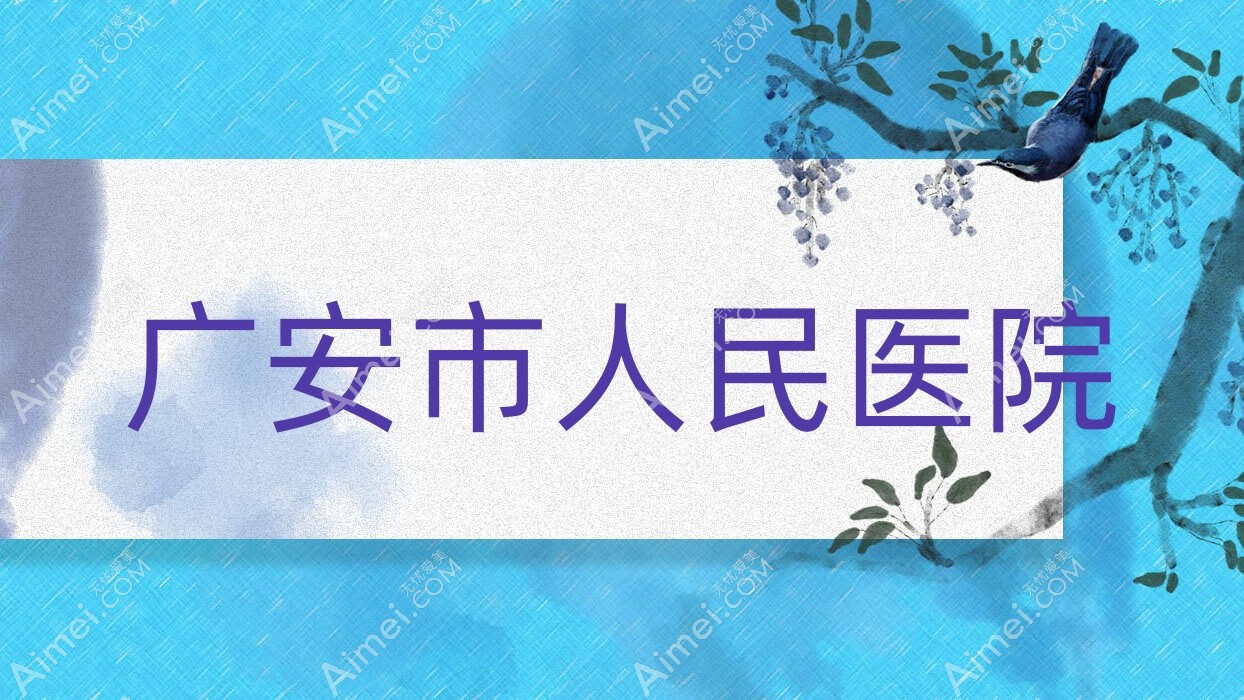 广安市人民医院 广安市人民医院