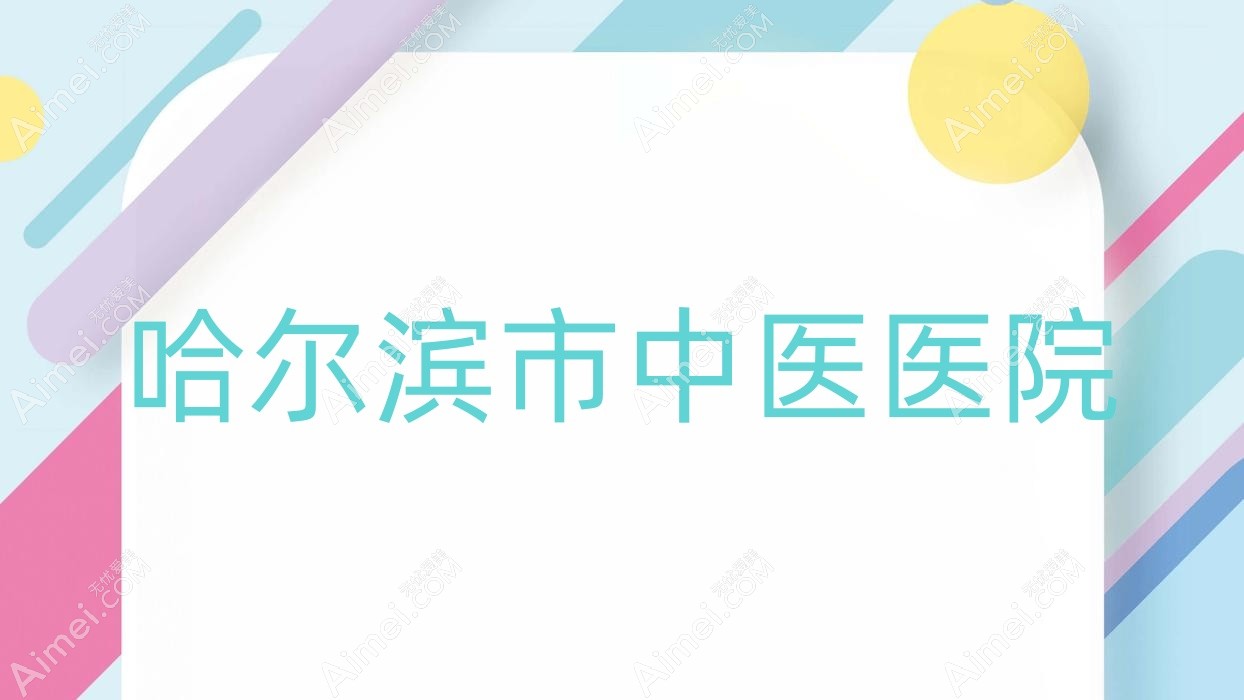 哈尔滨市中医医院 哈尔滨市中医医院