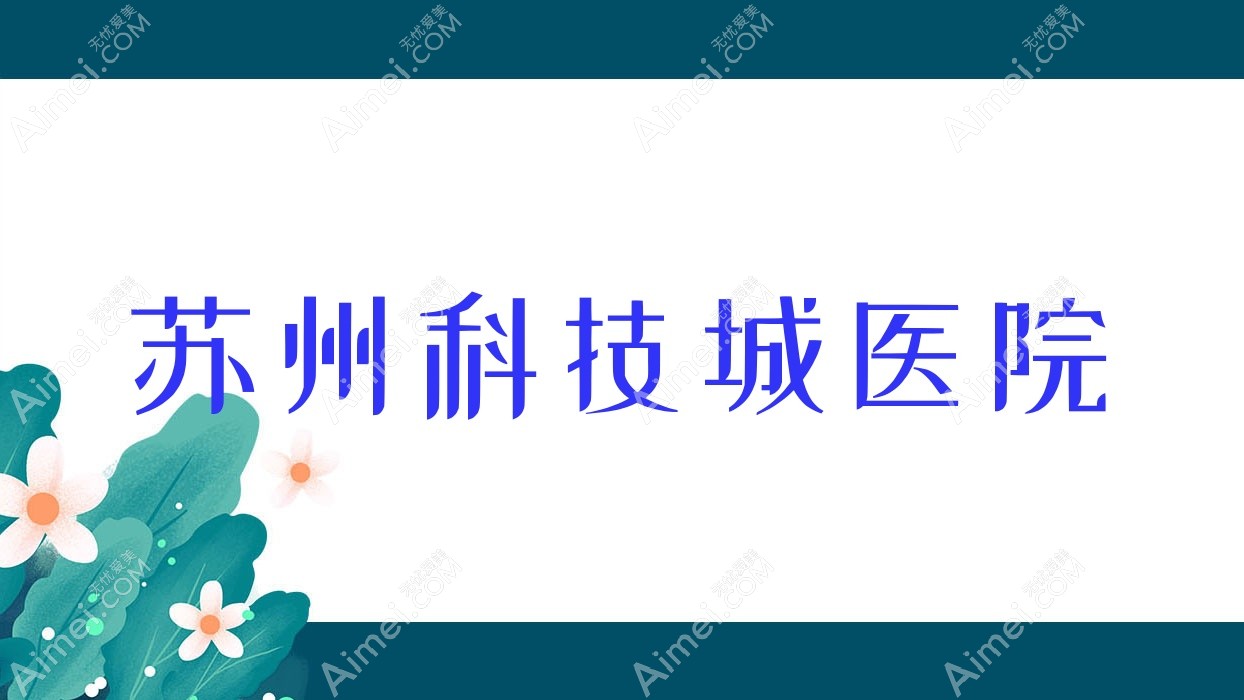 苏州科技城医院 苏州科技城医院