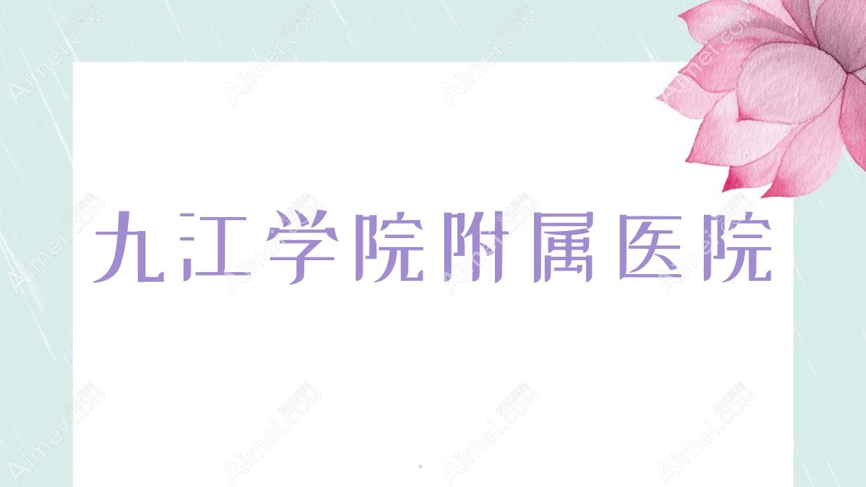九江学院附属医院 九江学院附属医院