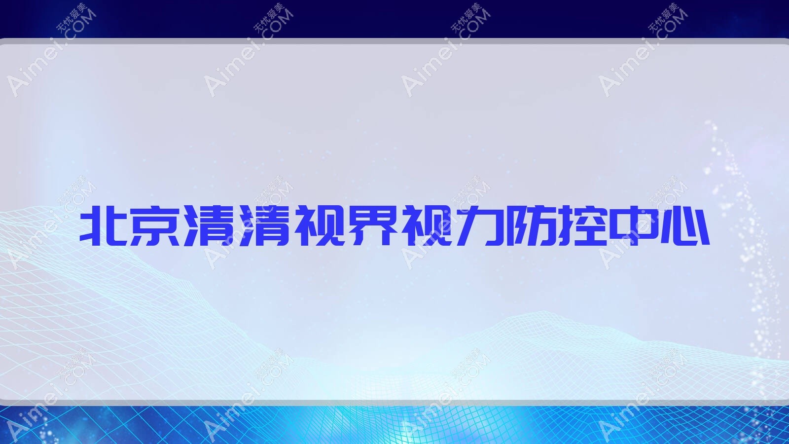 北京清清视界视力防控中心 北京清清视界视力防控中心