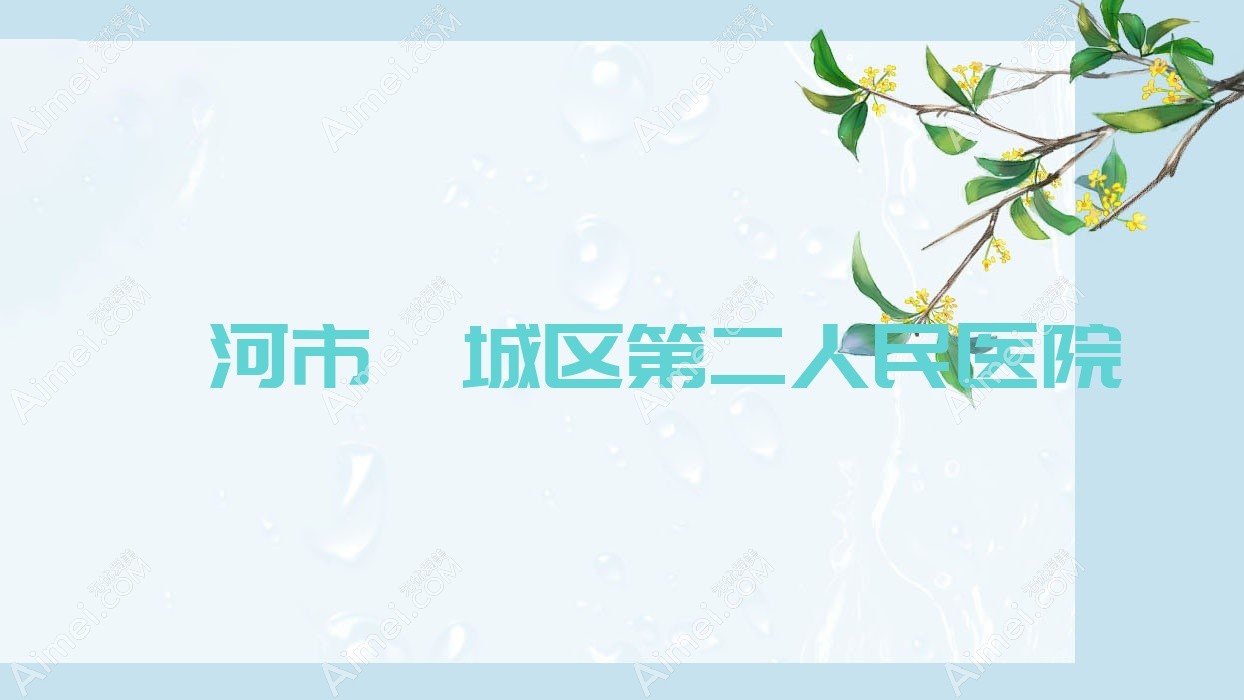 漯河市郾城区第二人民医院 漯河市郾城区第二人民医院