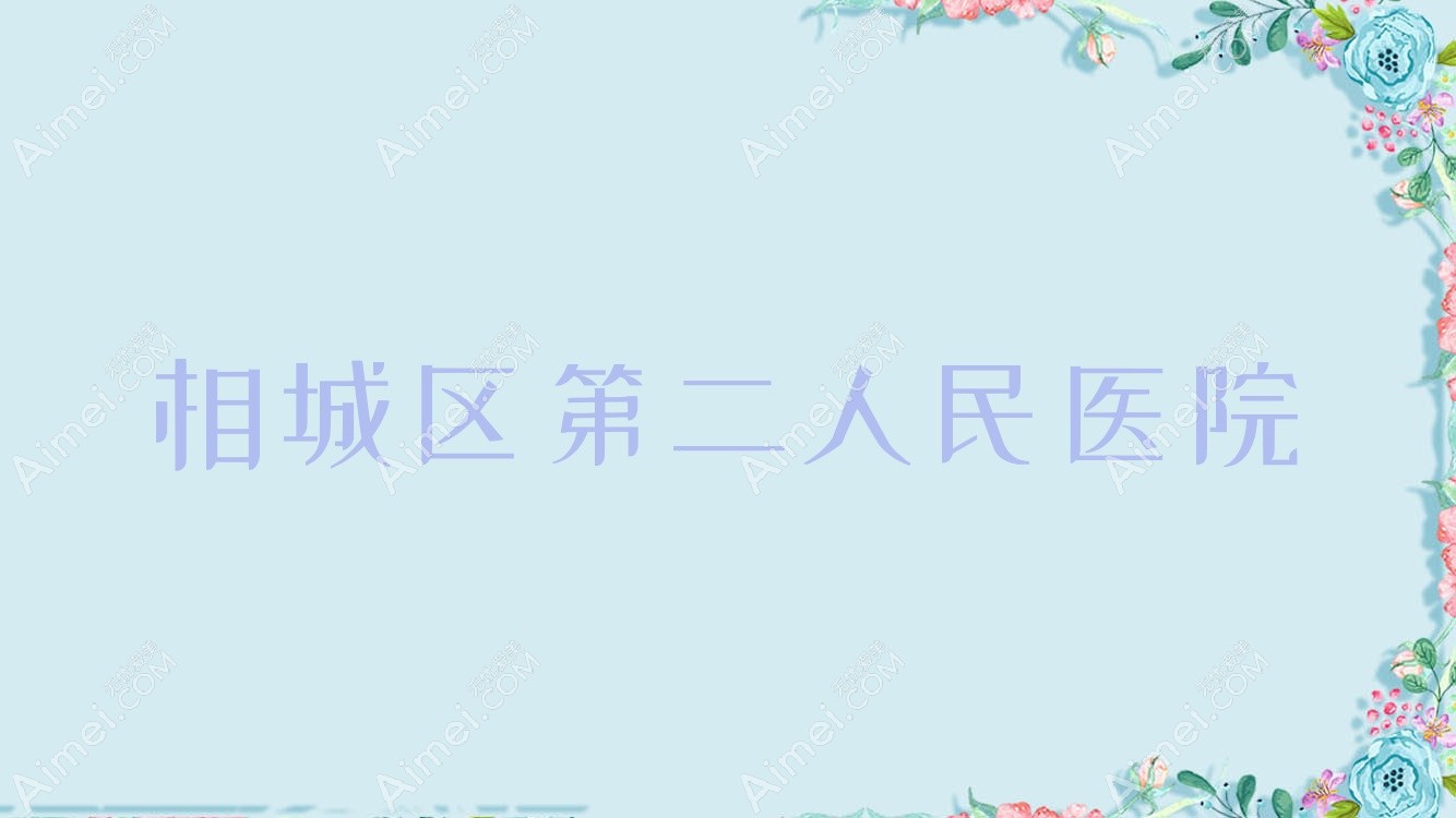 相城区第二人民医院 相城区第二人民医院