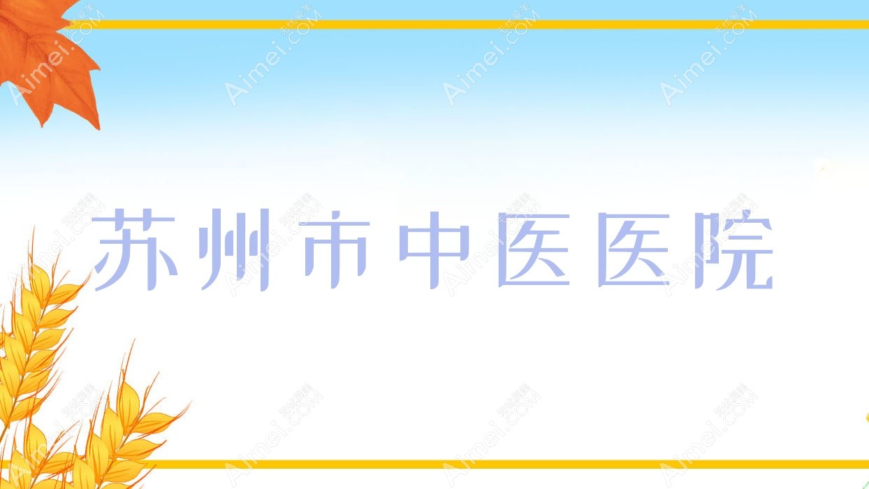 苏州市中医医院 苏州市中医医院