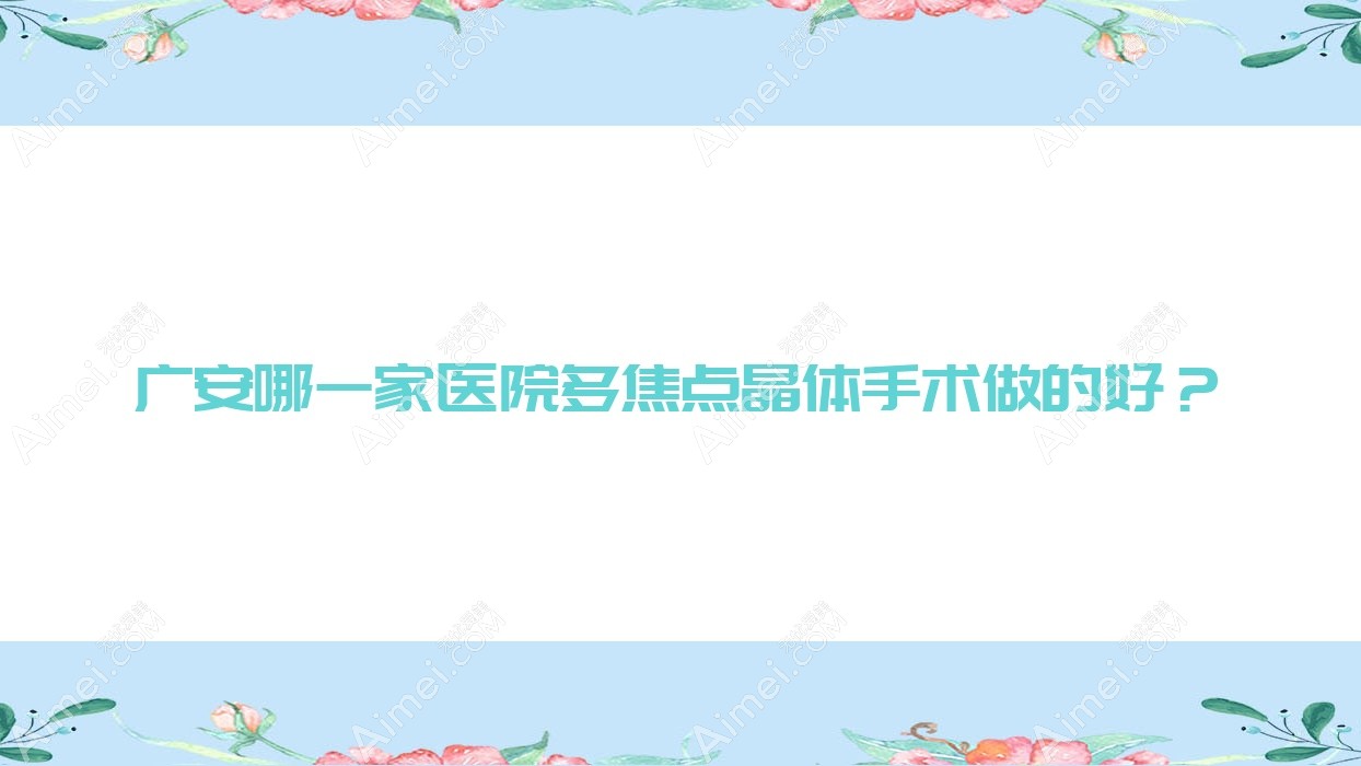 哪一家医院多焦点晶体手术做的好?全新多焦点晶体排行榜TOP5医院出炉