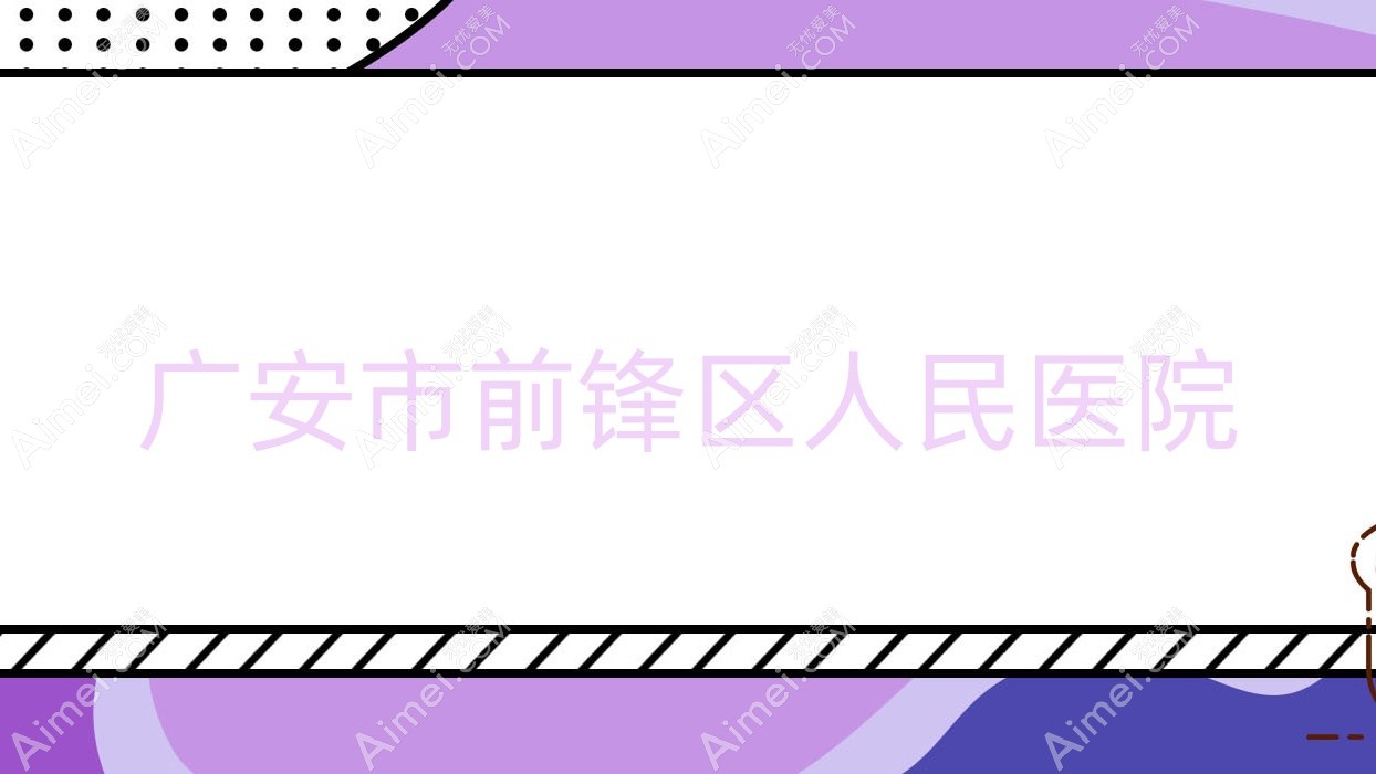 广安市前锋区人民医院 广安市前锋区人民医院