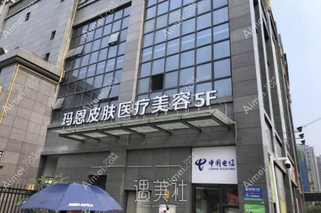 苏州玛恩医疗美容门诊部 苏州玛恩医疗美容门诊部