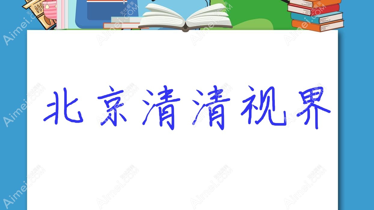 北京清清视界 北京清清视界