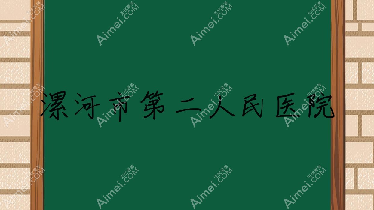 漯河市第二人民医院 漯河市第二人民医院