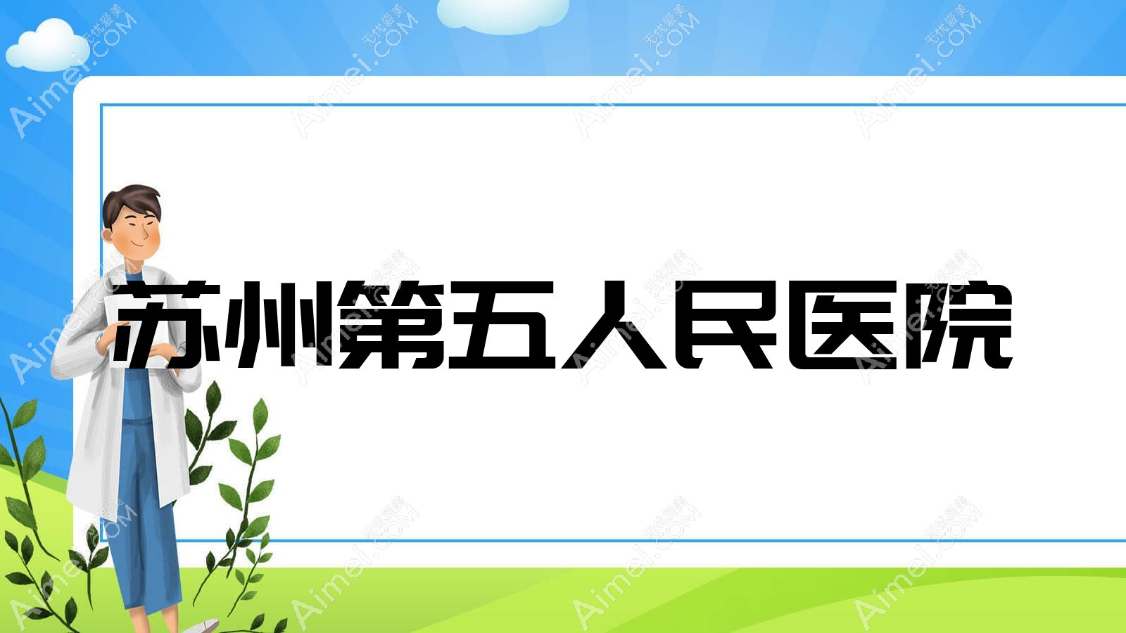 苏州第五人民医院 苏州第五人民医院
