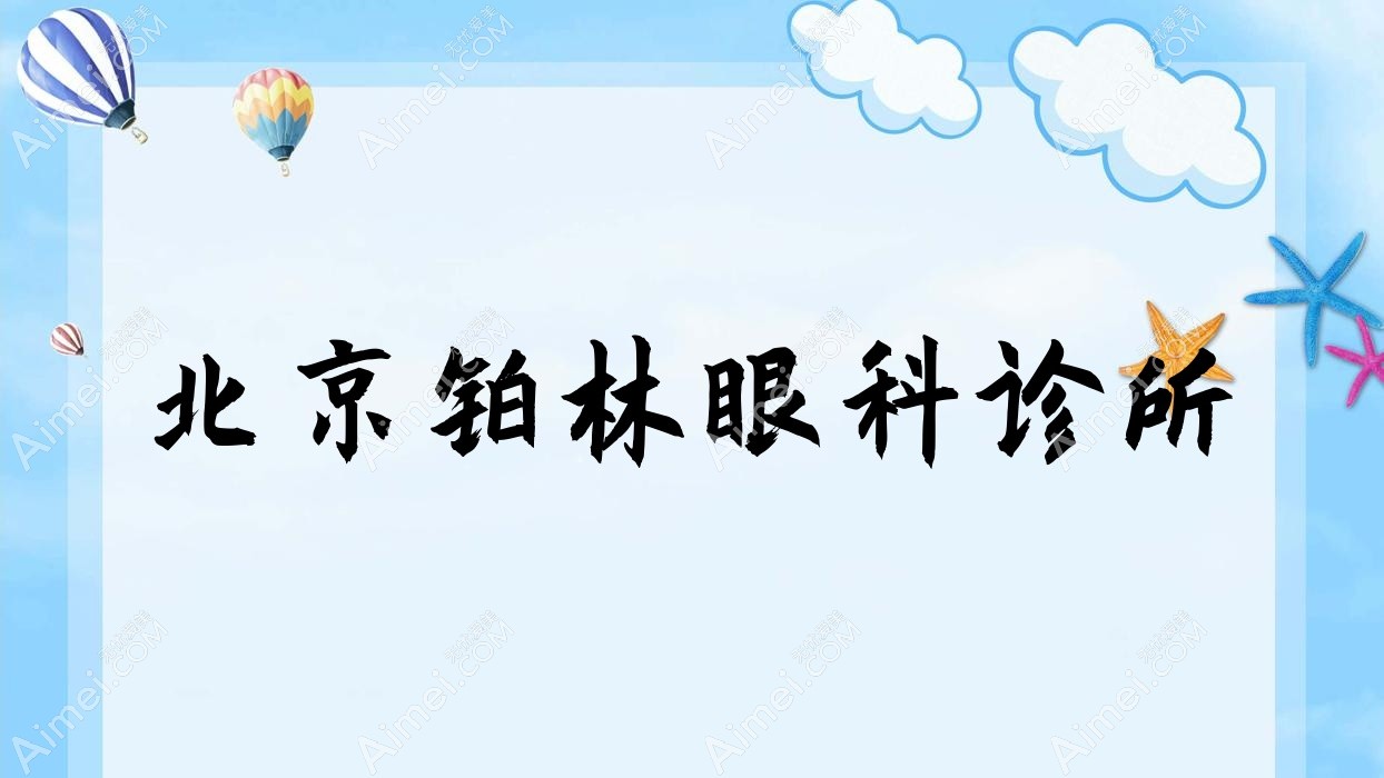 北京铂林眼科诊所 北京铂林眼科诊所
