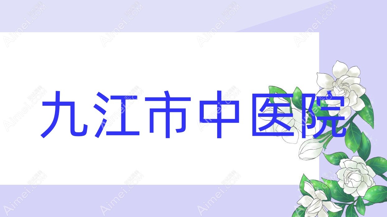九江市中医院 九江市中医院