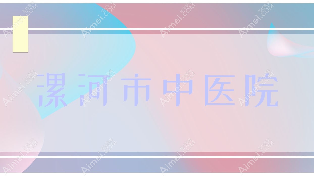 漯河市中医院 漯河市中医院