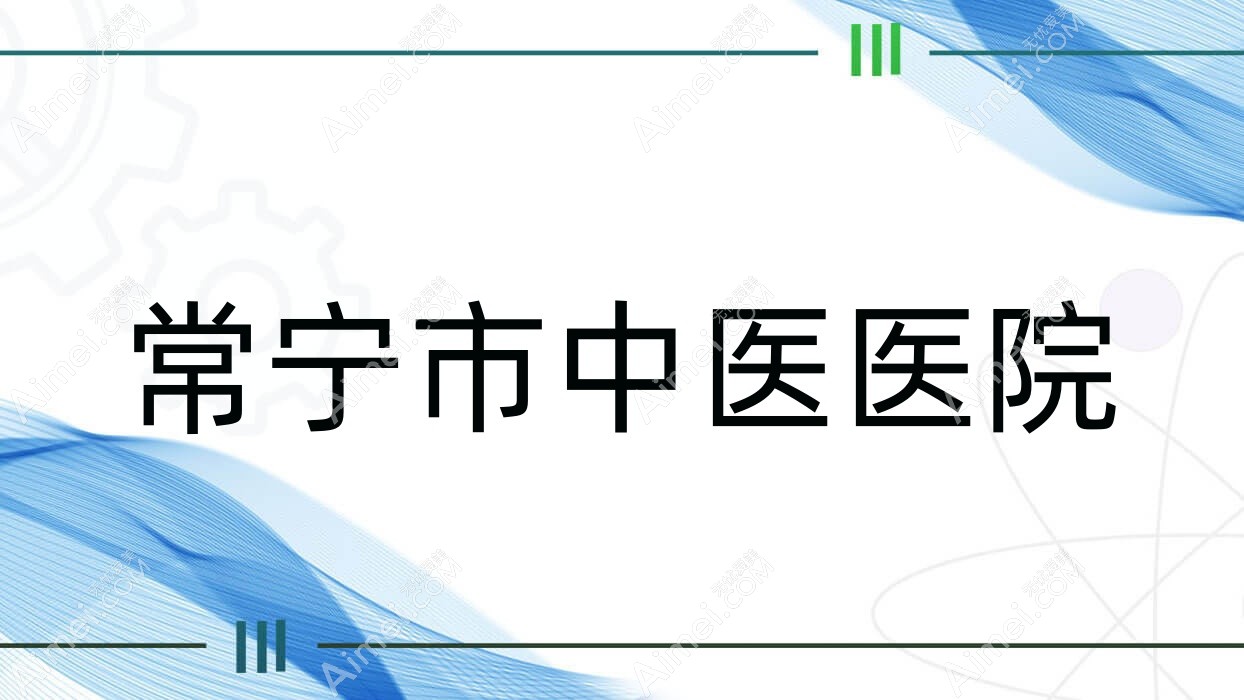 常宁市中医医院 常宁市中医医院