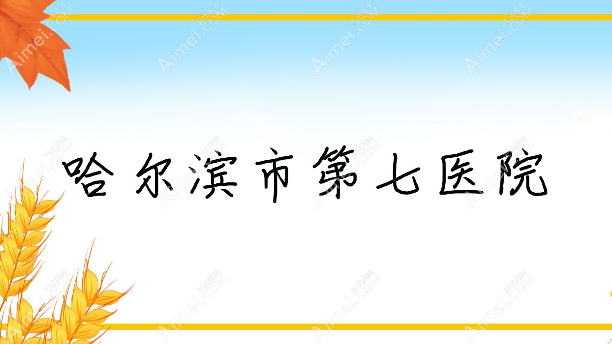 哈尔滨市第七医院 哈尔滨市第七医院