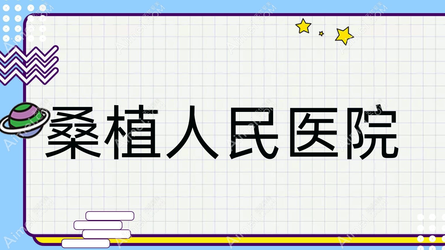 桑植人民医院 桑植人民医院