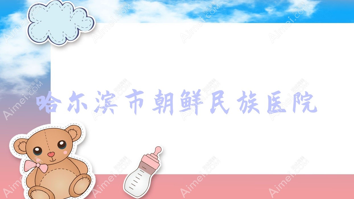 哈尔滨市朝鲜民族医院 哈尔滨市朝鲜民族医院