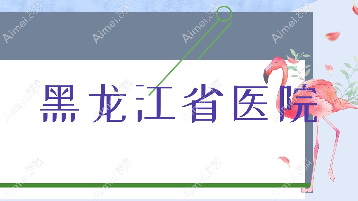 黑龙江省医院 黑龙江省医院