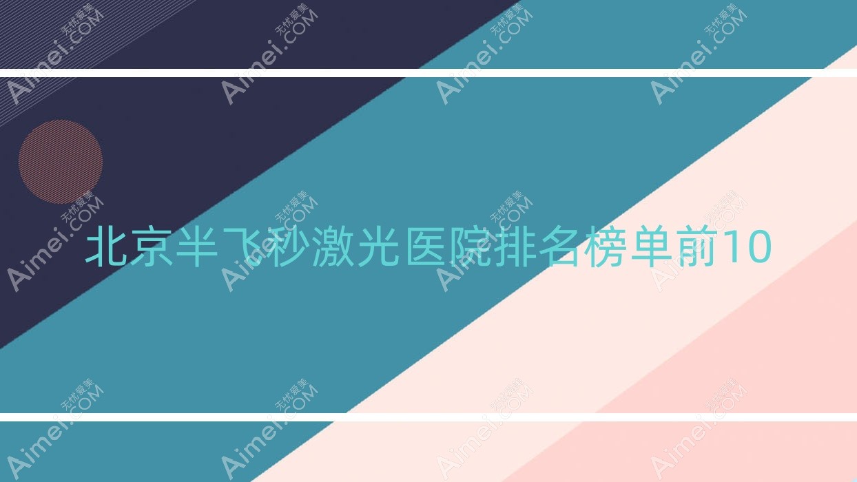 北京半飞秒激光医院排名榜单前10有哪些北京较好半飞秒激光眼科医院