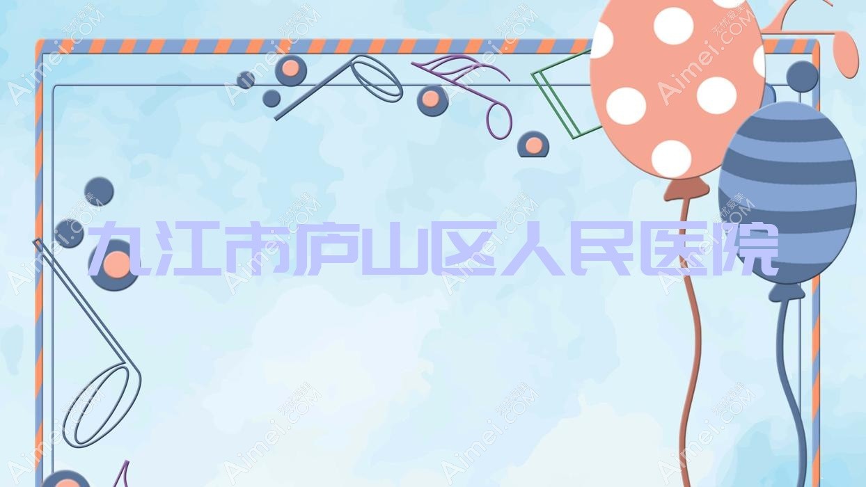 九江市庐山区人民医院 九江市庐山区人民医院