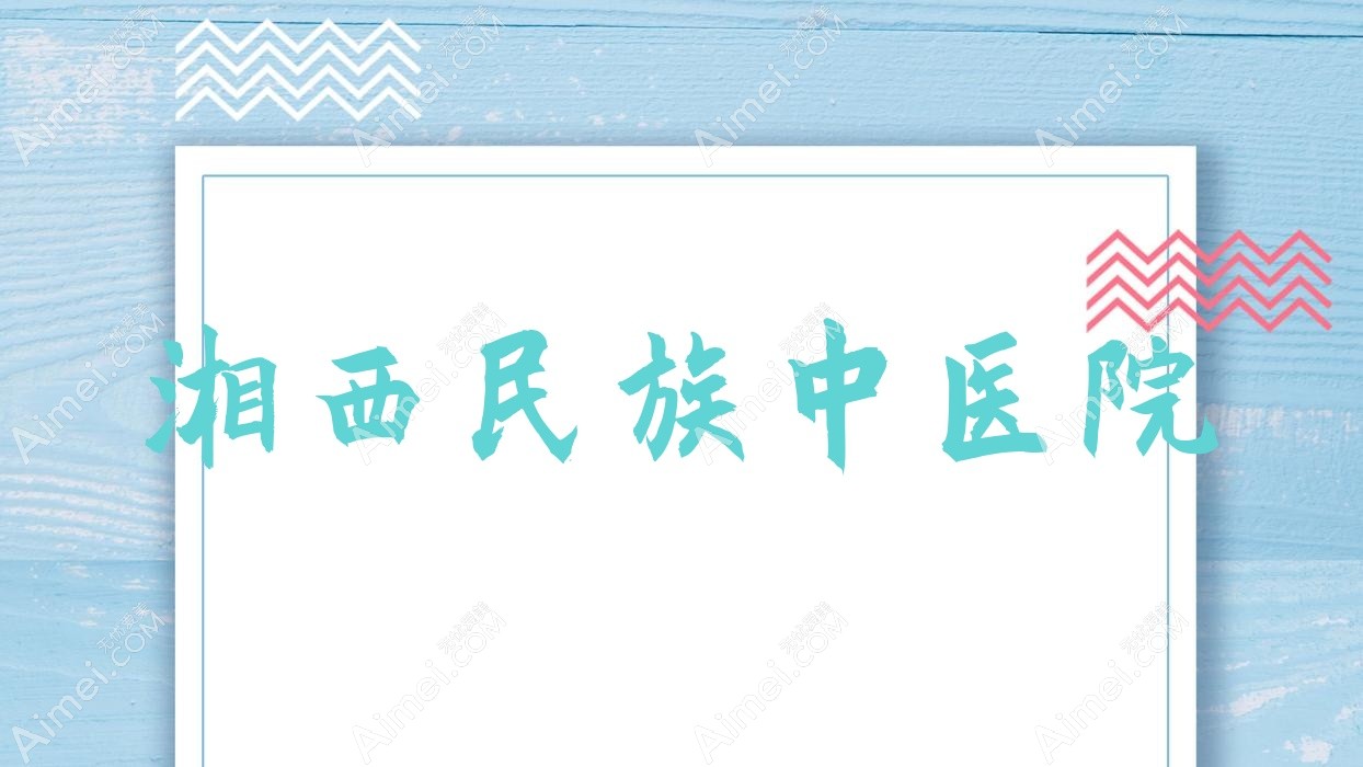 湘西民族中医院 湘西民族中医院