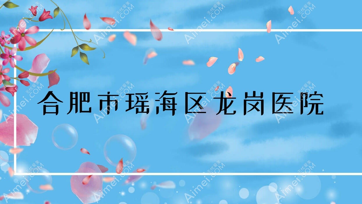 合肥市瑶海区龙岗医院 合肥市瑶海区龙岗医院