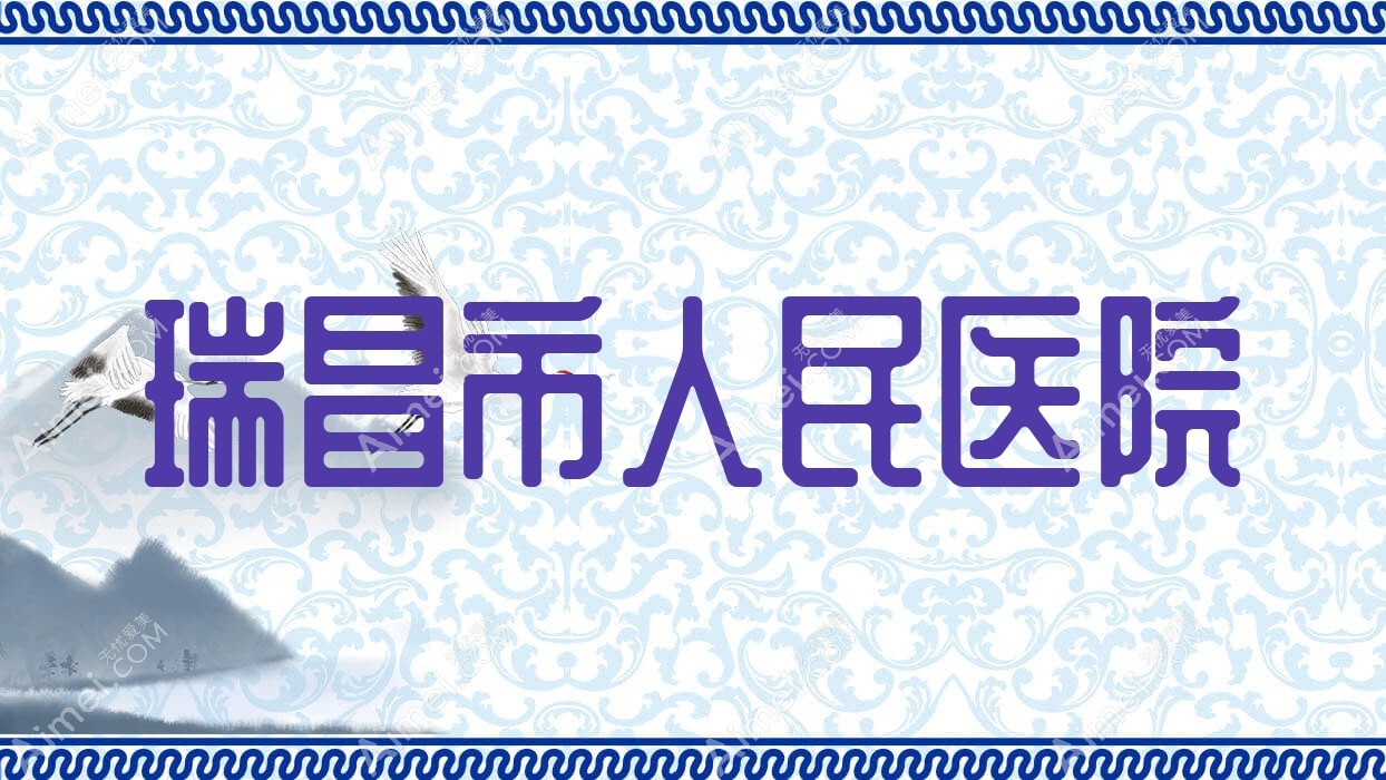 瑞昌市人民医院 瑞昌市人民医院