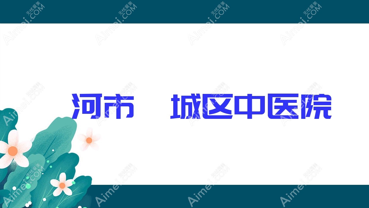 漯河市郾城区中医院 漯河市郾城区中医院