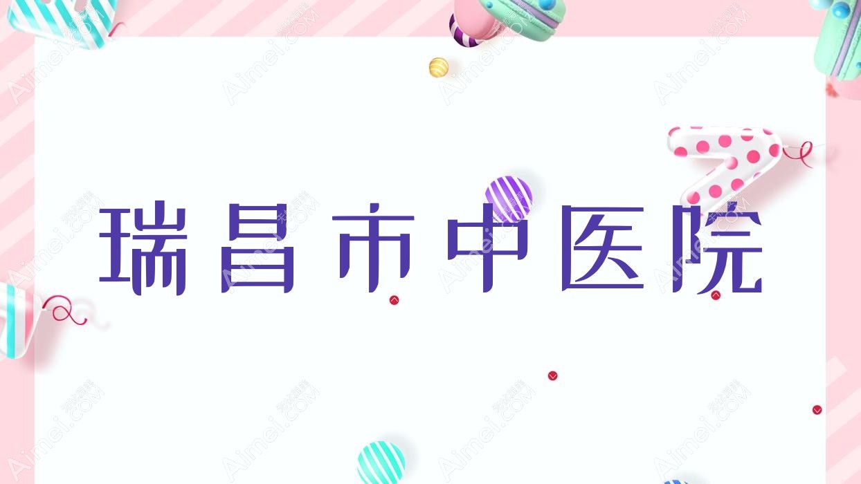 瑞昌市中医院 瑞昌市中医院