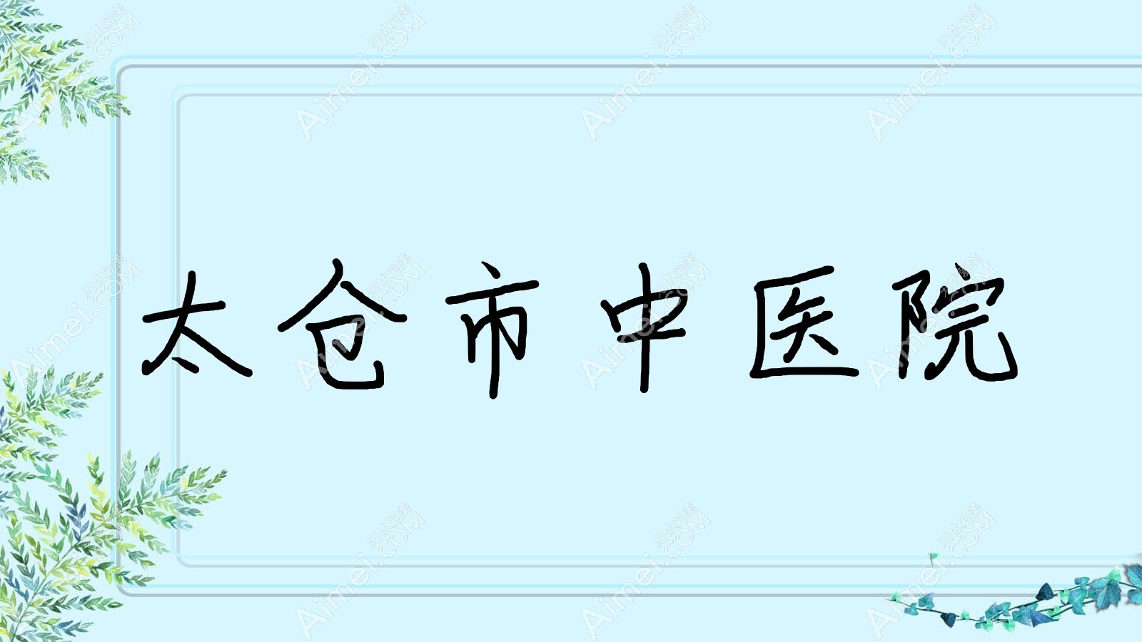 太仓市中医院 太仓市中医院