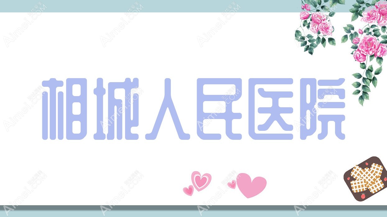 相城人民医院 相城人民医院