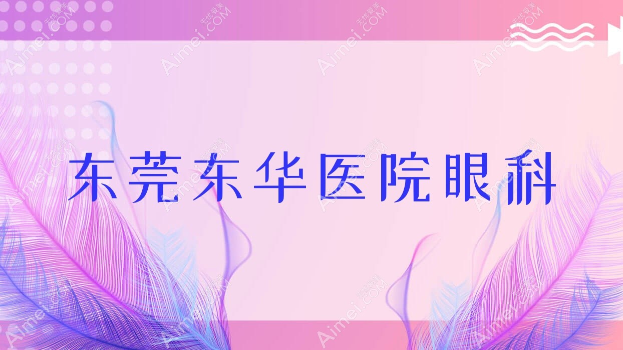 东莞东华医院眼科 东莞东华医院眼科