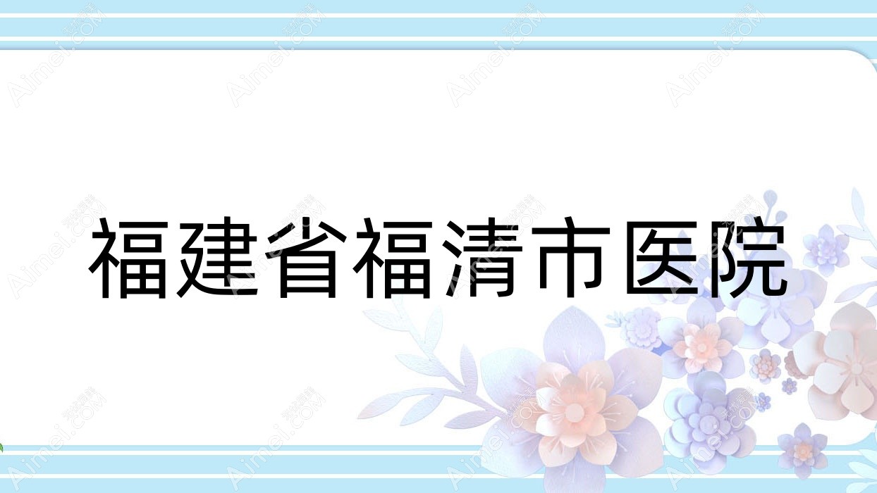 福建省福清市医院 福建省福清市医院