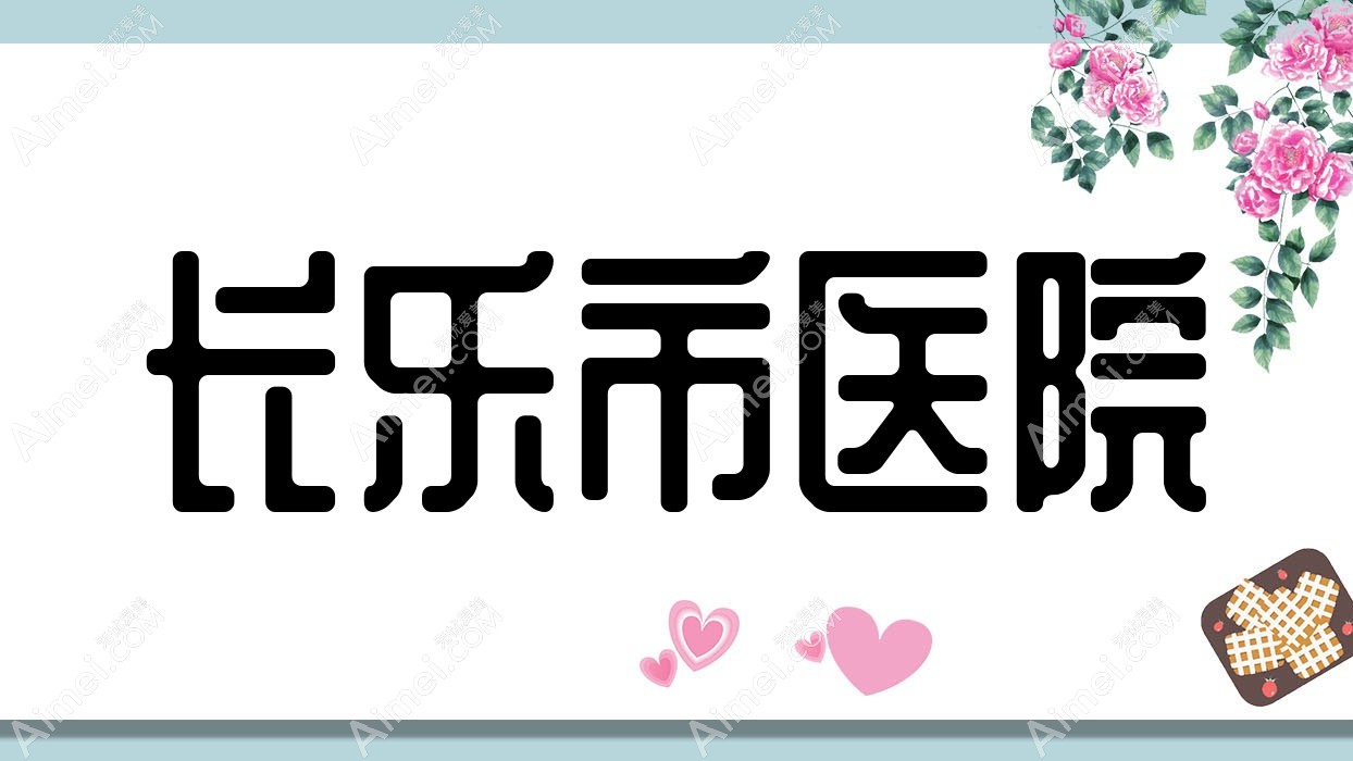 长乐市医院 长乐市医院