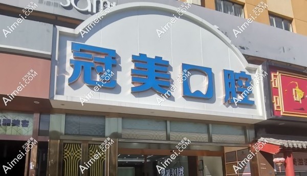 北京冠美口腔有11家店 北京冠美口腔有11家店