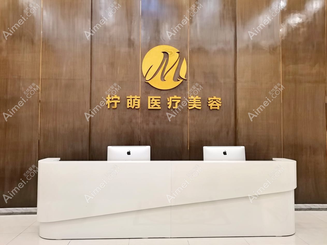 乐清萌甜医疗美容诊所