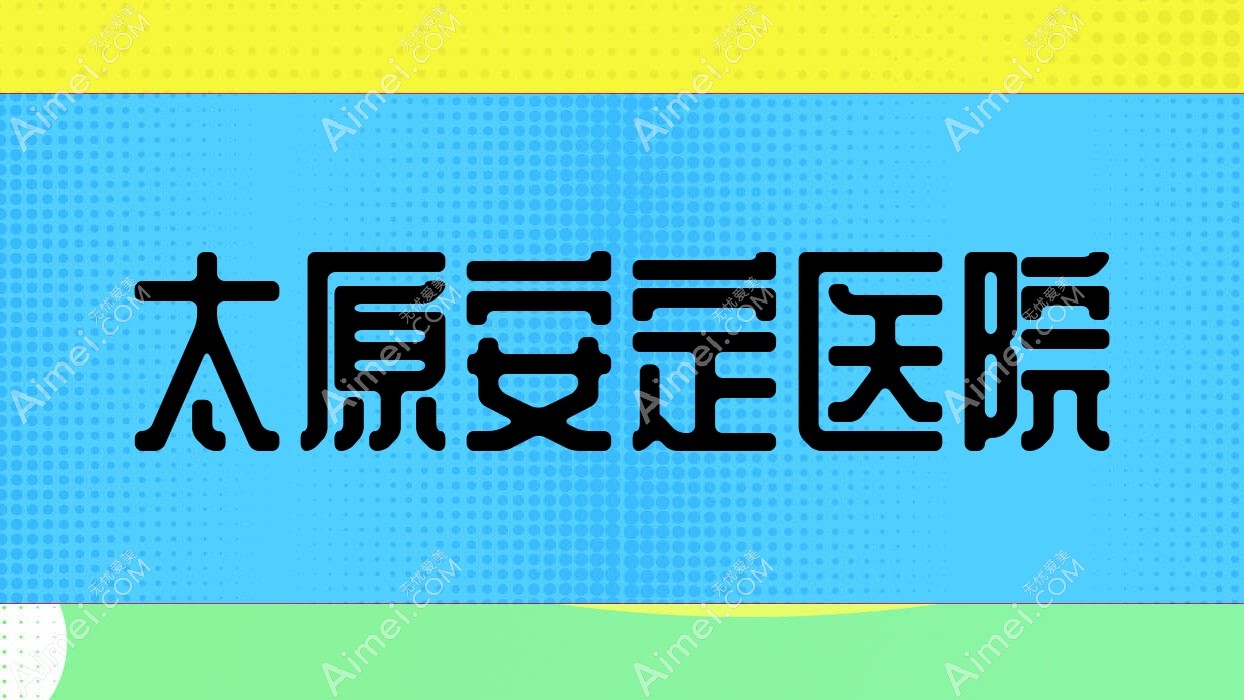 太原安定医院 太原安定医院