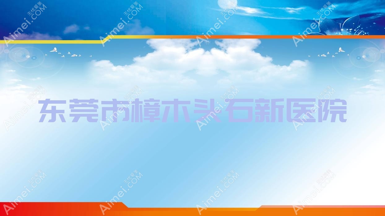 东莞市樟木头石新医院 东莞市樟木头石新医院