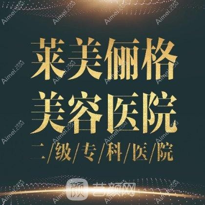 徐州莱美俪格美容医院 徐州莱美俪格美容医院