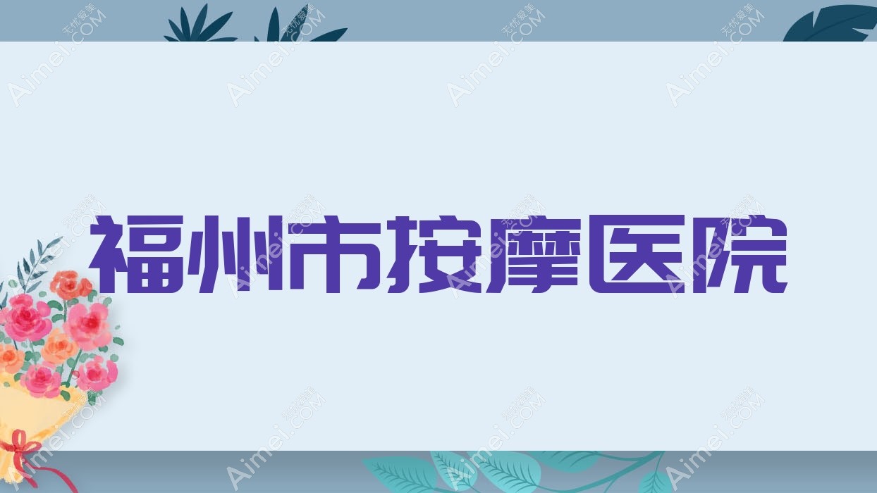 福州市按摩医院 福州市按摩医院