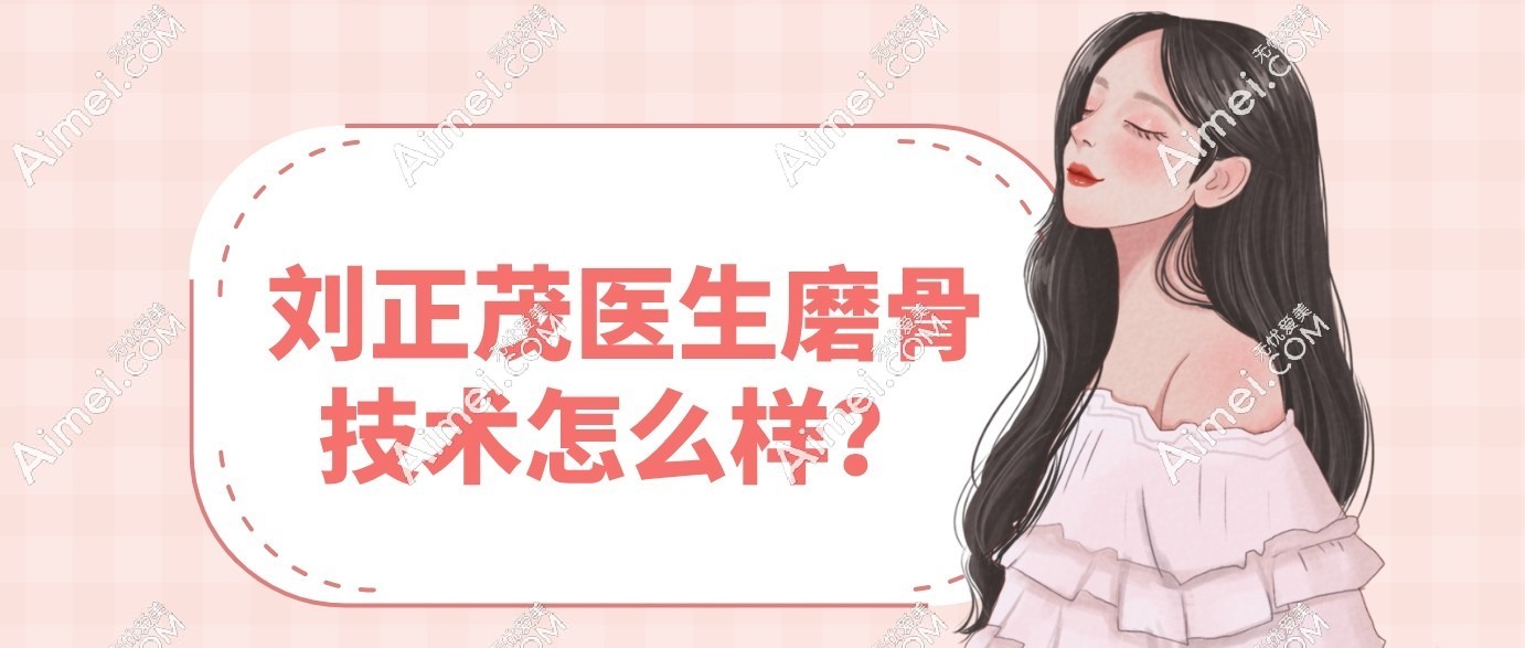 刘正茂医生磨骨技术分析:实力派医生坐诊重庆星荣医院,审美在线