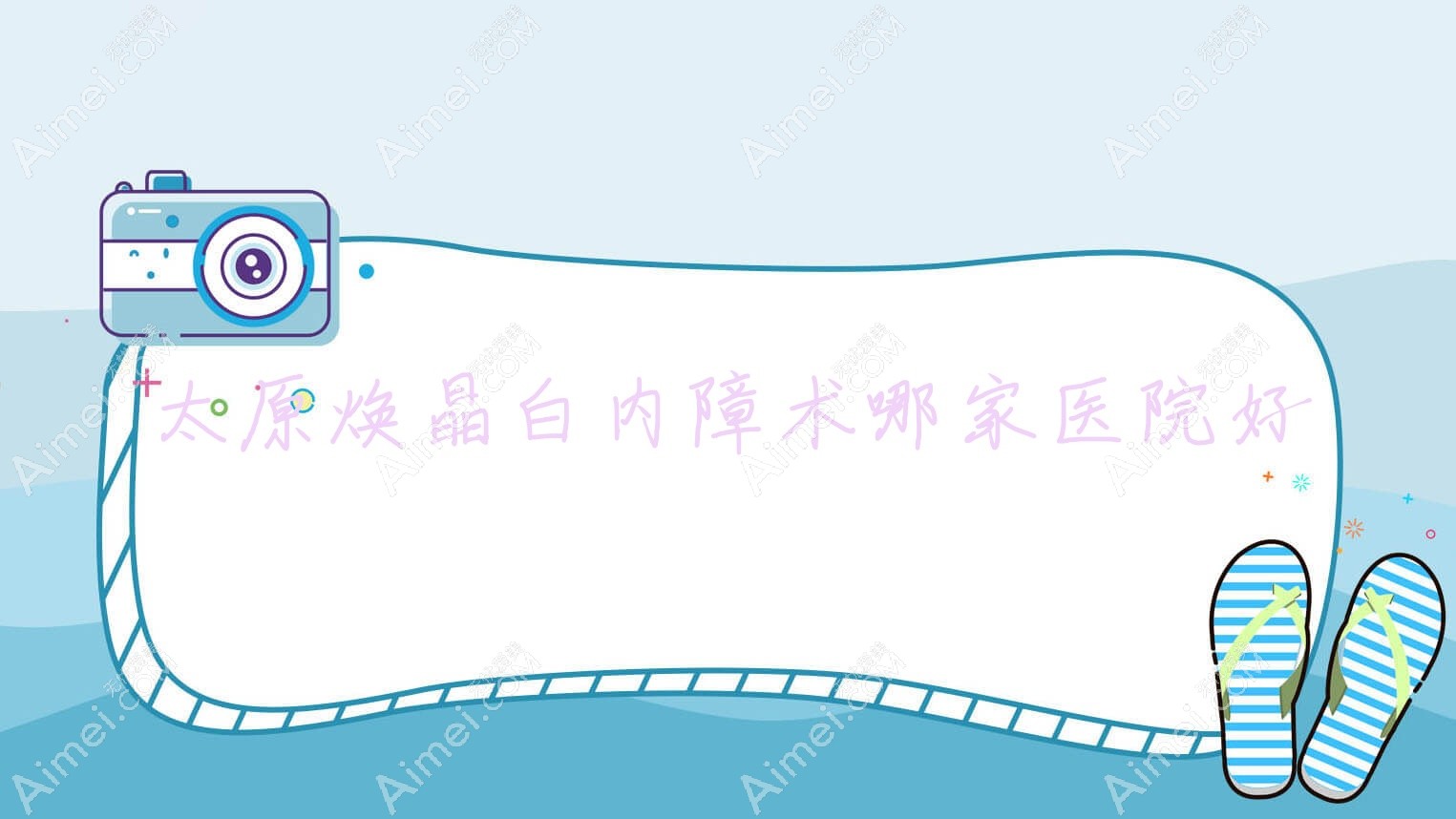 太原焕晶白内障术哪家医院好?眼科医院、声誉测评收费收费表总览!