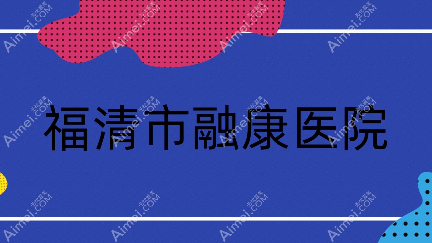 福清市融康医院 福清市融康医院