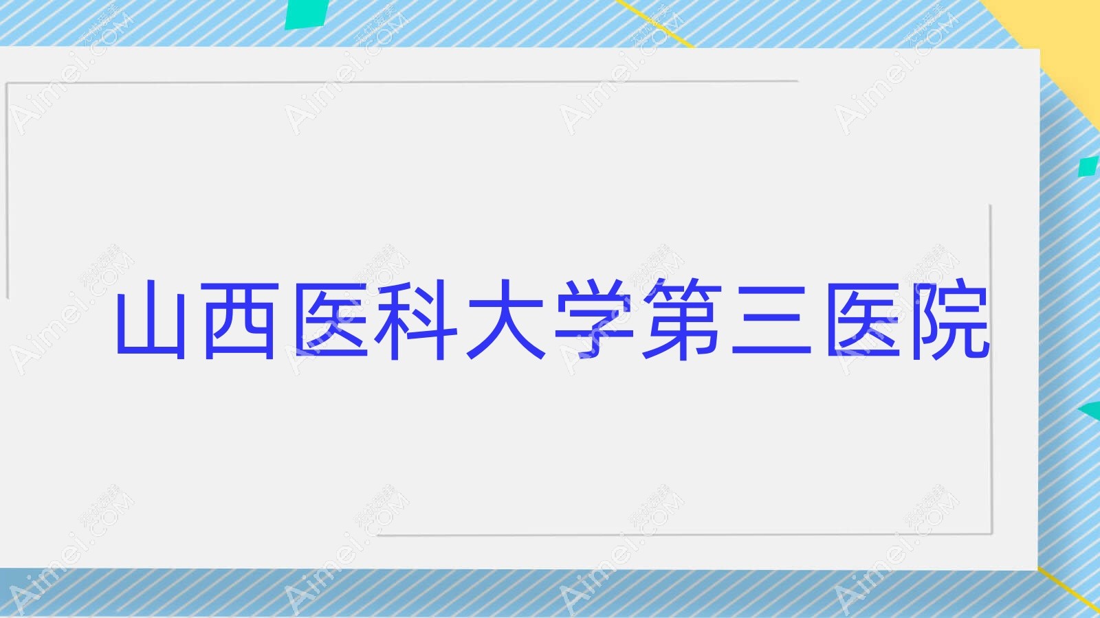 山西医科大学第三医院 山西医科大学第三医院